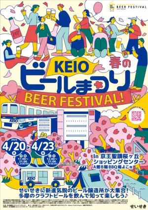 工学院大学で採れたハチミツ入りオリジナルビールを「KEIO　春のビールまつり」で500本限定販売(4月20日～23日開催)