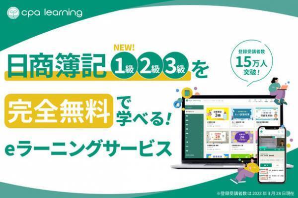 簿記・会計に特化したeラーニングサービス「CPAラーニング」　日本初※1、日商簿記1級講座の無料公開を開始