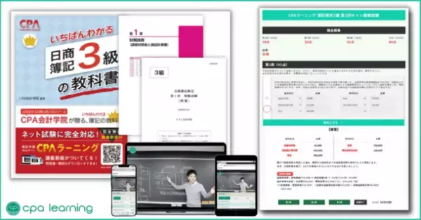 簿記・会計に特化したeラーニングサービス「CPAラーニング」　日本初※1、日商簿記1級講座の無料公開を開始
