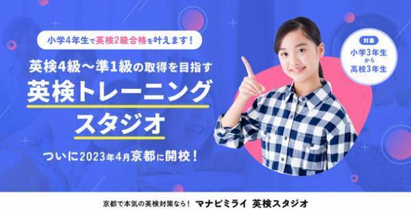 英検対策特化型教室「マナビミライ英検スタジオ」が京都に開校＆入会金半額、教材無料キャンペーンを開始