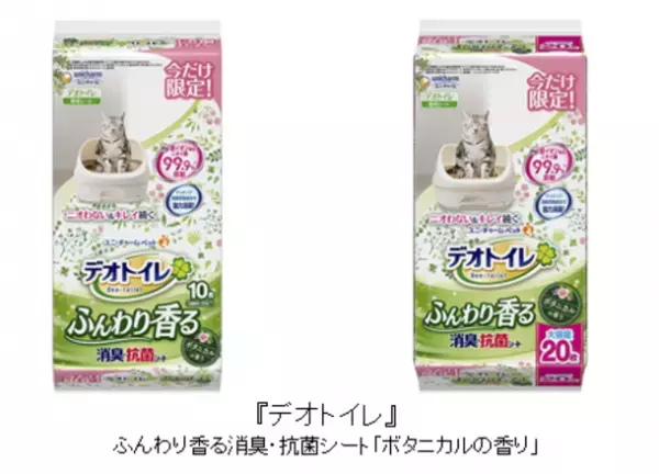『デオトイレ』消臭・抗菌シートから“ボタニカルの香り”を期間限定品として発売