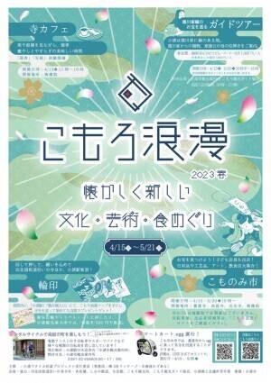 長野県小諸市の文化・芸術・食をめぐり歩くまちなか回遊イベント「こもろ浪漫2023春」4月15日～5月21日に開催