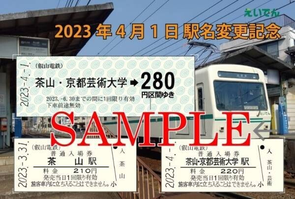 ～ 「茶山」駅から「茶山・京都芸術大学」駅へ ～「駅名変更記念乗車券・入場券セット」を発売します