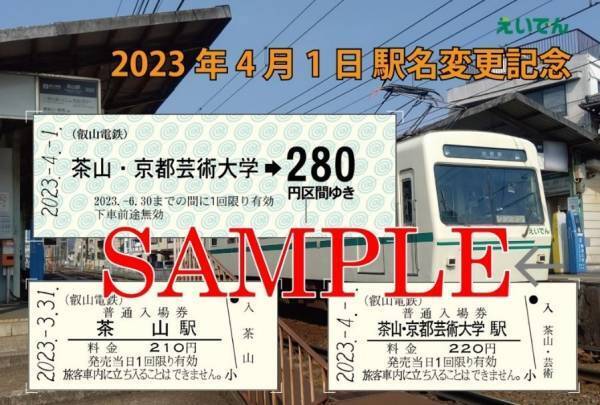 ～ 「茶山」駅から「茶山・京都芸術大学」駅へ ～「駅名変更記念乗車券・入場券セット」を発売します