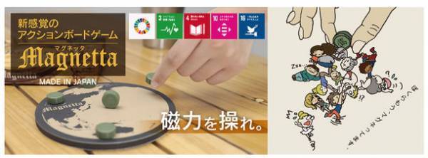 磁力を使った爆笑アクションボードゲーム「マグネッタ」　子供や高齢者支援の団体・施設向けのSDGs割引販売を開始