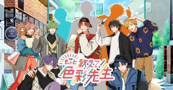 声優・斉藤壮馬、新講師のCVに就任！「色彩学園」に新学期到来！恋愛シミュレーションゲーム風動画で色彩検定受検をサポート。石川界人、内田雄馬、梅原裕一郎、江口拓也、梶裕貴、下野紘、諏訪部順一らも出演。