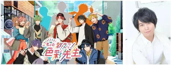 声優・斉藤壮馬、新講師のCVに就任！「色彩学園」に新学期到来！恋愛シミュレーションゲーム風動画で色彩検定受検をサポート。石川界人、内田雄馬、梅原裕一郎、江口拓也、梶裕貴、下野紘、諏訪部順一らも出演。
