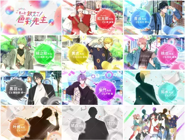 声優・斉藤壮馬、新講師のCVに就任！「色彩学園」に新学期到来！恋愛シミュレーションゲーム風動画で色彩検定受検をサポート。石川界人、内田雄馬、梅原裕一郎、江口拓也、梶裕貴、下野紘、諏訪部順一らも出演。