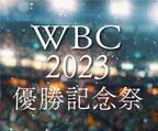 岩手・湯川温泉「山人-yamado-」がWBC優勝を記念し岩手県民限定で『還元セールプラン』を3/27より販売開始