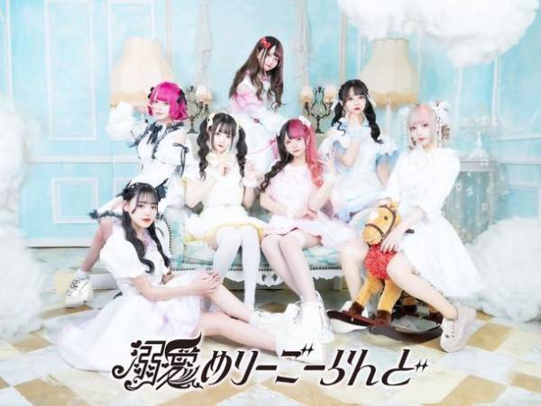 インフルエンサーも所属するアイドルグループ「溺愛めりーごーらんど」4月7日(金)デビュー