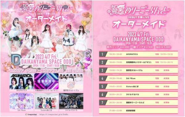 インフルエンサーも所属するアイドルグループ「溺愛めりーごーらんど」4月7日(金)デビュー