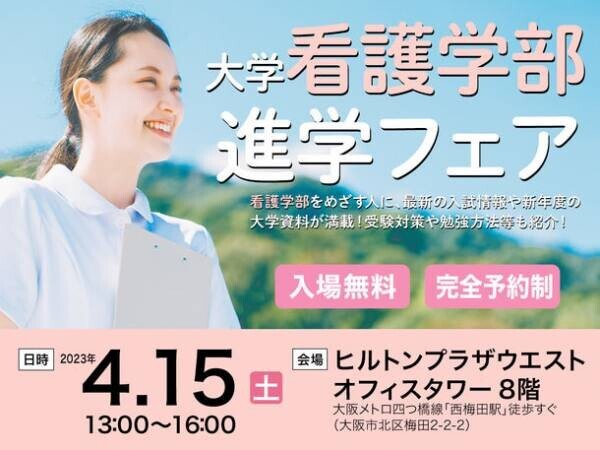 「大学看護学部進学フェア」を大阪のヒルトンプラザウエストにて4月15日(土)に開催
