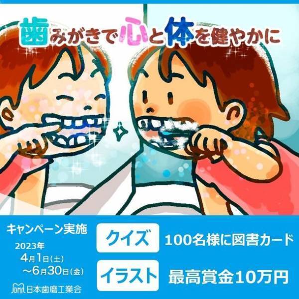 「歯みがきで心と体を健やかに」をテーマとしたキャンペーンを4月1日(土)より開始　イラスト応募やメッセージ空欄の穴埋めクイズに挑戦！
