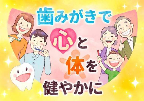 「歯みがきで心と体を健やかに」をテーマとしたキャンペーンを4月1日(土)より開始　イラスト応募やメッセージ空欄の穴埋めクイズに挑戦！