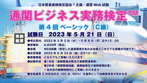 通関士試験受験生にもオススメ！「第4回 通関ビジネス実務検定(TM)」を5月21日に実施