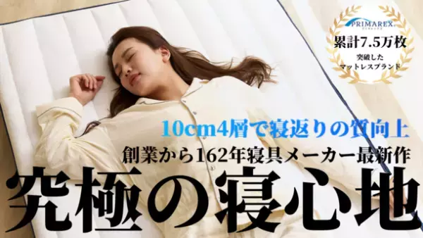 「4層構造」で寝返りの質をあげ、目覚めの良い朝を迎えるためのマットレスがMakuakeにて4月18日まで先行販売！目標300％突破