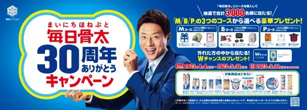 おかげさまで、『毎日骨太』発売30周年！『毎日骨太』乳飲料シリーズ リニューアル2023年4月4日（火）より全国にて