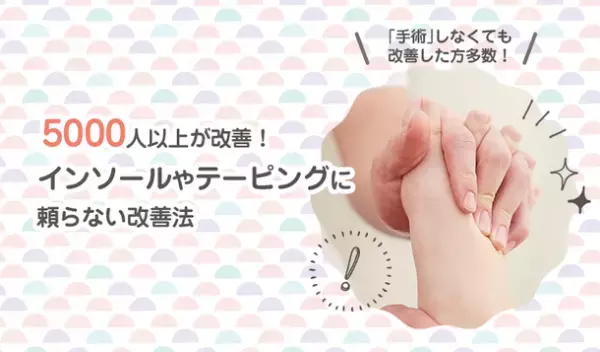 外反母趾改善治療メソッド講座及び症例紹介動画等を先着10,000名の治療家向けに無料提供