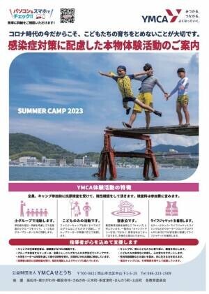 西日本豪雨災害被災家庭のこどもたちをYMCAキャンプに招待するため5月1日よりクラウドファンディングを開始