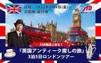 ロンドン3泊5日「英国アンティーク探しの旅」　BAM鎌倉の土橋館長と巡るツアーを8月4日～8月8日に開催