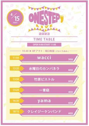 新音楽フェス「ONE STEP LIVE2023」静岡で、yamaや水曜日のカンパネラなど出演。中学生以下入場無料。