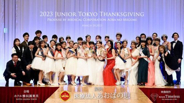 輝く未来の子供たちのためのジュニア東京感謝祭2023　東京大会テーマソング歌声デビュー入賞者や地下鉄広告出演者決定！