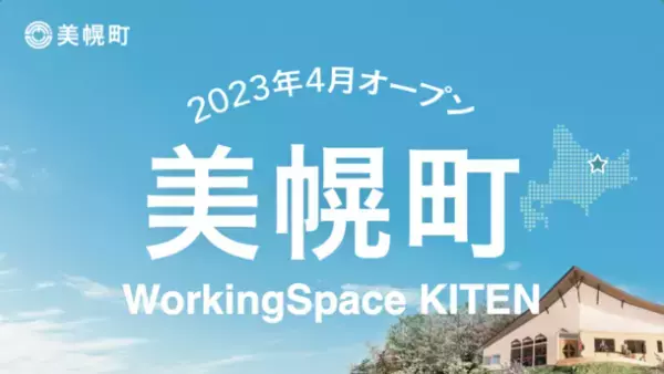 北海道美幌町、移住相談窓口とワーキングスペースを兼ね備えた「WorkingSpace KITEN」を4月1日にオープン