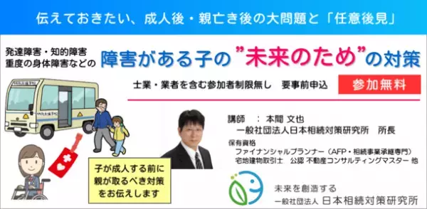 障害がある子の「将来の資産凍結問題」について親がとるべき“未来のため”の対策セミナーを6月17日無料開催