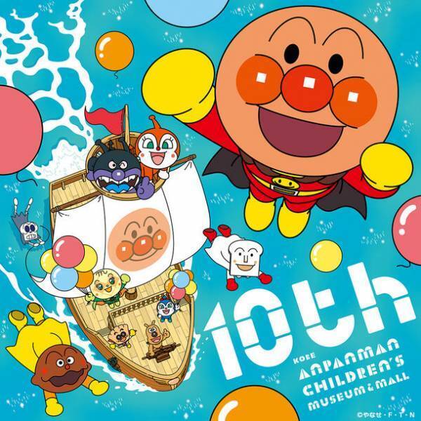 神戸アンパンマンこどもミュージアム＆モール　10周年記念イベント・キャンペーン開催