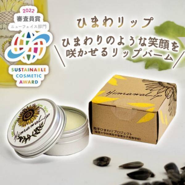 取手市×SDGs×取手聖徳女子高「ひまわりプロジェクト」で誕生した『ひまわリップ　保湿リップバーム』をふるさと納税の返礼品として提供開始！