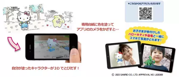 “自分で色付けしたぬりえが 3D でとびだす！AR 機能で一緒に写真撮影も“ 新感覚ぬりえアプリ【とびだすぬりえ】 フコク生命の子育て支援サービス向けに「ハローキティ」ほか サンリオキャラクターズのぬりえコンテンツを提供