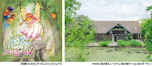 ROKKO森の音ミュージアムリアル謎解きゲーム『妖精たちのカンタービレ』2024年3月31日（日）まで会期延長決定！！
