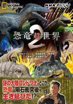 ビジュアル書籍『NHKスペシャル 恐竜超世界2』4月3日（月）発売