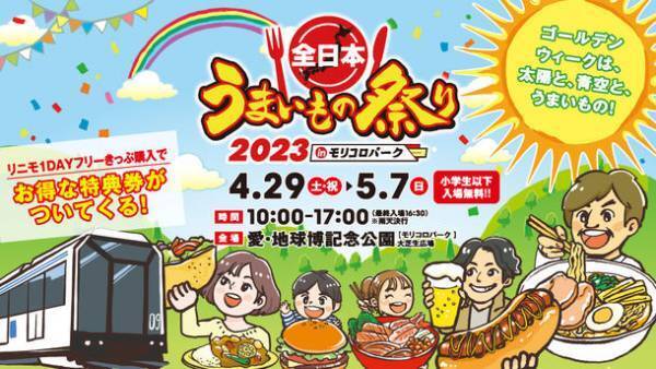 GWは、太陽と、青空と、うまいもの！4/29(土・祝)～5/7(日)　『全日本うまいもの祭り2023』＠愛知・モリコロパーク　前売入場券を4月8日発売！