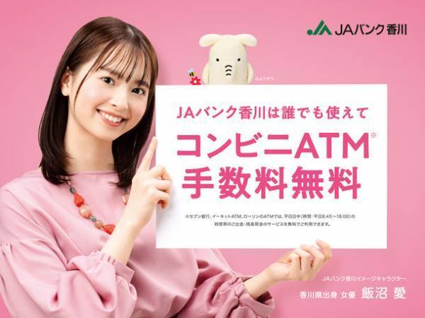 香川県出身女優・飯沼愛がイメージキャラクターを務めるJAバンク香川の新プロモーションが4月1日より開始