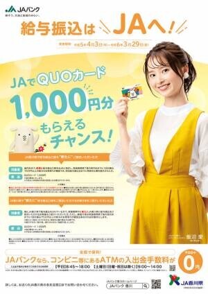 香川県出身女優・飯沼愛がイメージキャラクターを務めるJAバンク香川の新プロモーションが4月1日より開始