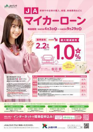 香川県出身女優・飯沼愛がイメージキャラクターを務めるJAバンク香川の新プロモーションが4月1日より開始