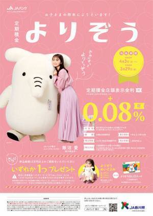 香川県出身女優・飯沼愛がイメージキャラクターを務めるJAバンク香川の新プロモーションが4月1日より開始