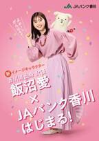 香川県出身女優・飯沼愛がイメージキャラクターを務めるJAバンク香川の新プロモーションが4月1日より開始