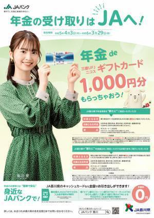 香川県出身女優・飯沼愛がイメージキャラクターを務めるJAバンク香川の新プロモーションが4月1日より開始
