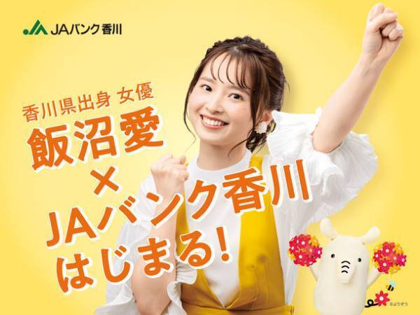 香川県出身女優・飯沼愛がイメージキャラクターを務めるJAバンク香川の新プロモーションが4月1日より開始