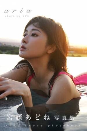 女優宮藤あどねが最新デジタル写真集にて「一度は抱きたいカラダ」を披露。