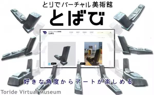 茨城県内初！立体作品を自分の好きな方向から3Dで鑑賞できるホームページ「とりでバーチャル美術館＜とばび＞」を公開