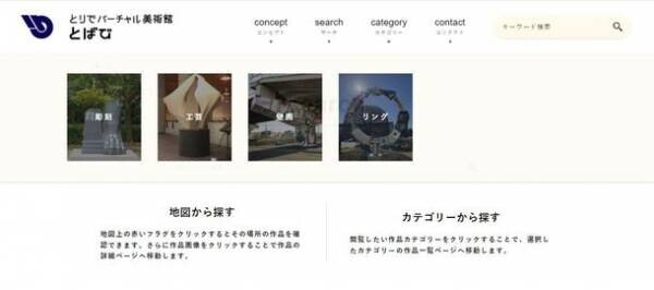 茨城県内初！立体作品を自分の好きな方向から3Dで鑑賞できるホームページ「とりでバーチャル美術館＜とばび＞」を公開
