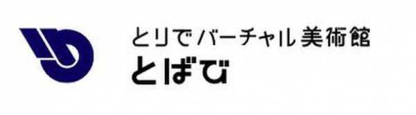 茨城県内初！立体作品を自分の好きな方向から3Dで鑑賞できるホームページ「とりでバーチャル美術館＜とばび＞」を公開