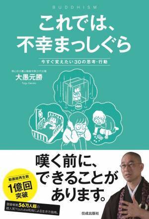 人気YouTube和尚・大愚元勝が説き示す心の処方箋『これでは、不幸まっしぐら　今すぐ変えたい30の思考・行動』が4月1日から京王線交通広告に登場