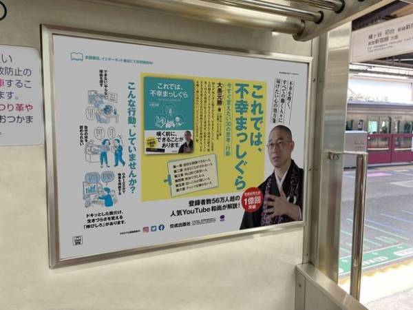 人気YouTube和尚・大愚元勝が説き示す心の処方箋『これでは、不幸まっしぐら　今すぐ変えたい30の思考・行動』が4月1日から京王線交通広告に登場