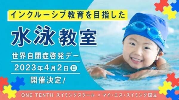 インクルーシブ水泳教室を4月2日「世界自閉症啓発デー」に開催！