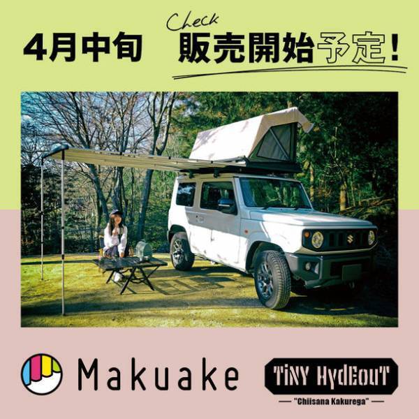 ルーフテントやサイドオーニングを格納した3WAYルーフラック！小さな隠れ家“TiNY HydEouT”の新機種が今春発売
