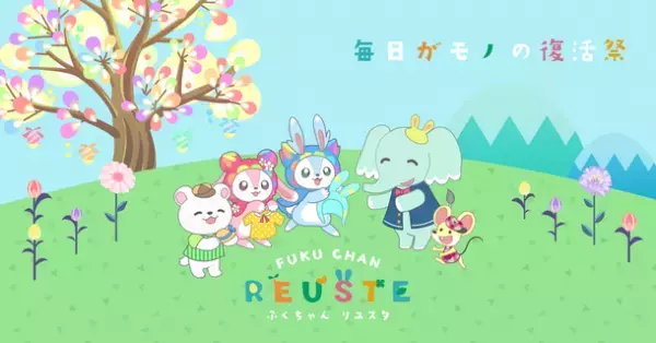 リユスタ提供 こどものための「たのしいリユース」　年一回の感謝祭【リユスタフェスタ】開催中＜4/1～5/7＞　次世代に未来を繋ぐ資源循環の習慣化を目指して